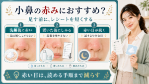 小鼻の赤みは洗顔後や置いた後や赤い日が続く時で手順を短くして見ることを示すアイキャッチ