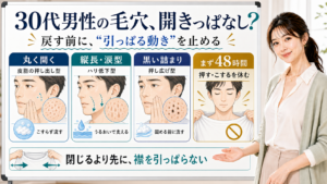 30代男性の開き毛穴を伸びた襟にたとえて丸型・涙型・詰まり型で見分けるアイキャッチ