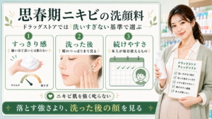 思春期ニキビの洗顔料はドラッグストアで洗いすぎない基準と洗った後の顔と続けやすさで選ぶことを示すアイキャッチ