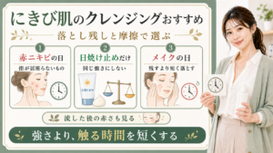 にきび肌のクレンジングは赤ニキビの日と日焼け止めだけの日とメイクの日で触る時間を短くすることを示すアイキャッチ
