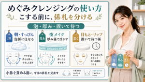 めぐみクレンジングの使い方は朝すっぴんは泡係夜メイクは厚み係目もとリップは置いて待つ係に分ける