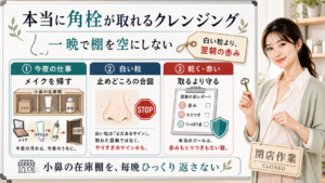 本当に角栓が取れるクレンジングは白い粒より翌朝の赤みを見て小鼻の在庫棚を毎晩ひっくり返さない