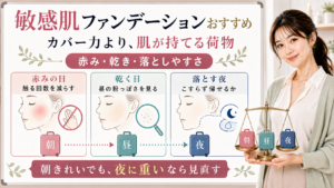 敏感肌ファンデーションおすすめは赤みの日乾く日落とす夜まで肌が持てる荷物として選ぶ