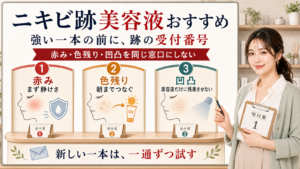 ニキビ跡美容液おすすめは赤み色残り凹凸を同じ窓口にせず新しい一本を一通ずつ試す