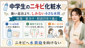 中学生のニキビ化粧水は強い退治よりしみない保湿から始め場所で量を分け痛い時は家の人へ相談する