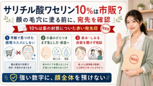 サリチル酸ワセリン10％は市販で見つけても顔用コスメにせず小鼻や赤みの宛先を確認して相談する