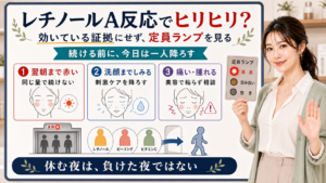 レチノールA反応でヒリヒリする時は効いている証拠にせず翌朝の赤み洗顔のしみ痛み腫れを見て休む