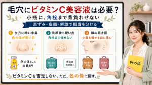 毛穴にビタミンC美容液は必要な日があるが小瓶に角栓まで背負わせず黒ずみ皮脂刺激で担当を分ける