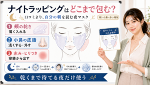 メディキューブのナイトラッピングは頬を薄く入れ小鼻の皮脂は浅く赤みヒリつきは寝袋から出す