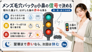 メンズ毛穴パックは取れた量より小鼻の信号を見て青はたまの一回黄は短く様子見赤は使わない