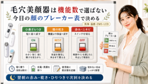 毛穴美顔器は機能数で選ばず今日の顔のブレーカー表で決める解説アイキャッチ