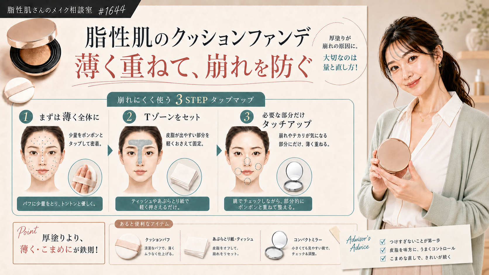 脂性肌のクッションファンデを薄く重ねる方法を説明する自然な女性アドバイザーの図解