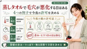 蒸しタオルで毛穴が悪化する日を熱さ時間こすらない翌朝チェックの許可証で整理する解説アイキャッチ