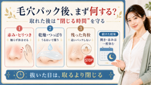 毛穴パック後の赤み・乾燥・残った角栓を取るより閉じる時間で落ち着かせるアイキャッチ