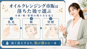 オイルクレンジング市販は乳化と頬と翌朝で選ぶアイキャッチ