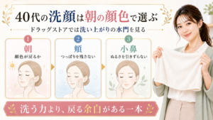 40代の洗顔おすすめは朝の顔色と頬と小鼻で選ぶアイキャッチ