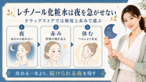 レチノール化粧水は夜の頻度と赤みで選ぶアイキャッチ