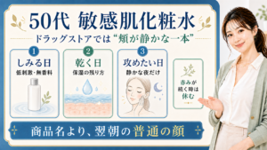 50代の敏感肌化粧水をドラッグストアで選ぶ三つの分け方を示す美容ボード
