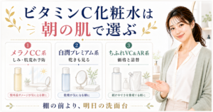ビタミンC化粧水をメラノCC系、白潤プレミアム系、ちふれVC&AR系で比較する美容ボード