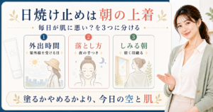 日焼け止めを毎日の外出時間、落とし方、しみる朝で分ける美容ボード