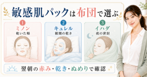 敏感肌向けパックをミノン、キュレル、イハダの3候補で比較する美容ボード