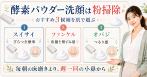 酵素パウダー洗顔をスイサイ、ファンケル、オバジの3候補で比較する美容ボード