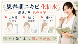 思春期ニキビの化粧水選びをしみる、乾く、痛いの3つで示す美容ボード