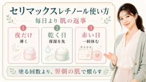 セリマックスレチノールの使い方は？毎日より肌の返事で慣らすのアイキャッチ