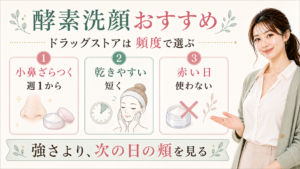 酵素洗顔おすすめはドラッグストアでどう選ぶ？小鼻・頻度・乾燥で見るのアイキャッチ