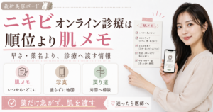 ニキビオンライン診療のおすすめを肌メモ、写真、対面相談の戻り道で整理する美容ボード
