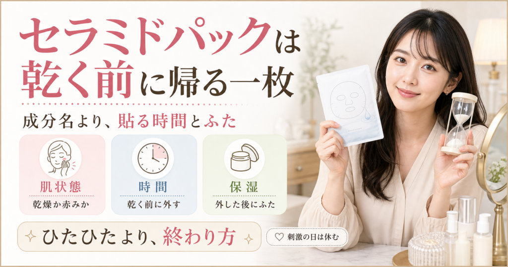 セラミドパックのおすすめを肌状態、貼る時間、外した後の保湿で整理する美容ボード