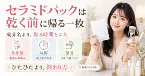 セラミドパックのおすすめを肌状態、貼る時間、外した後の保湿で整理する美容ボード