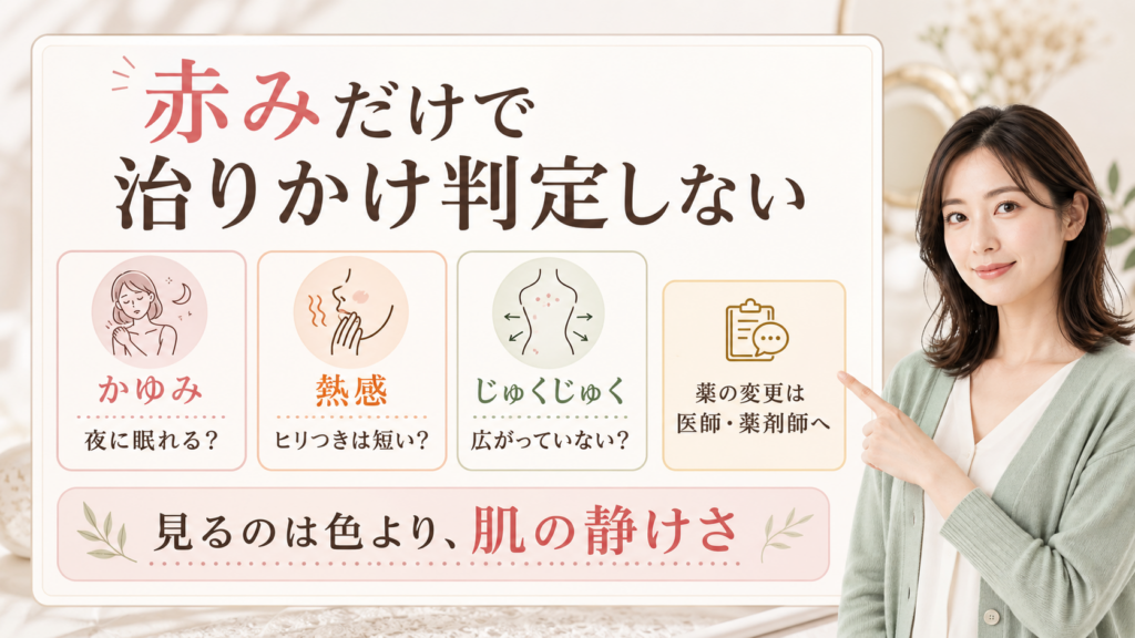 アトピーの赤みを治る前兆と決めず、かゆみ・熱感・じゅくじゅくを見る解説
