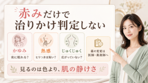 アトピーの赤みを治る前兆と決めず、かゆみ・熱感・じゅくじゅくを見る解説