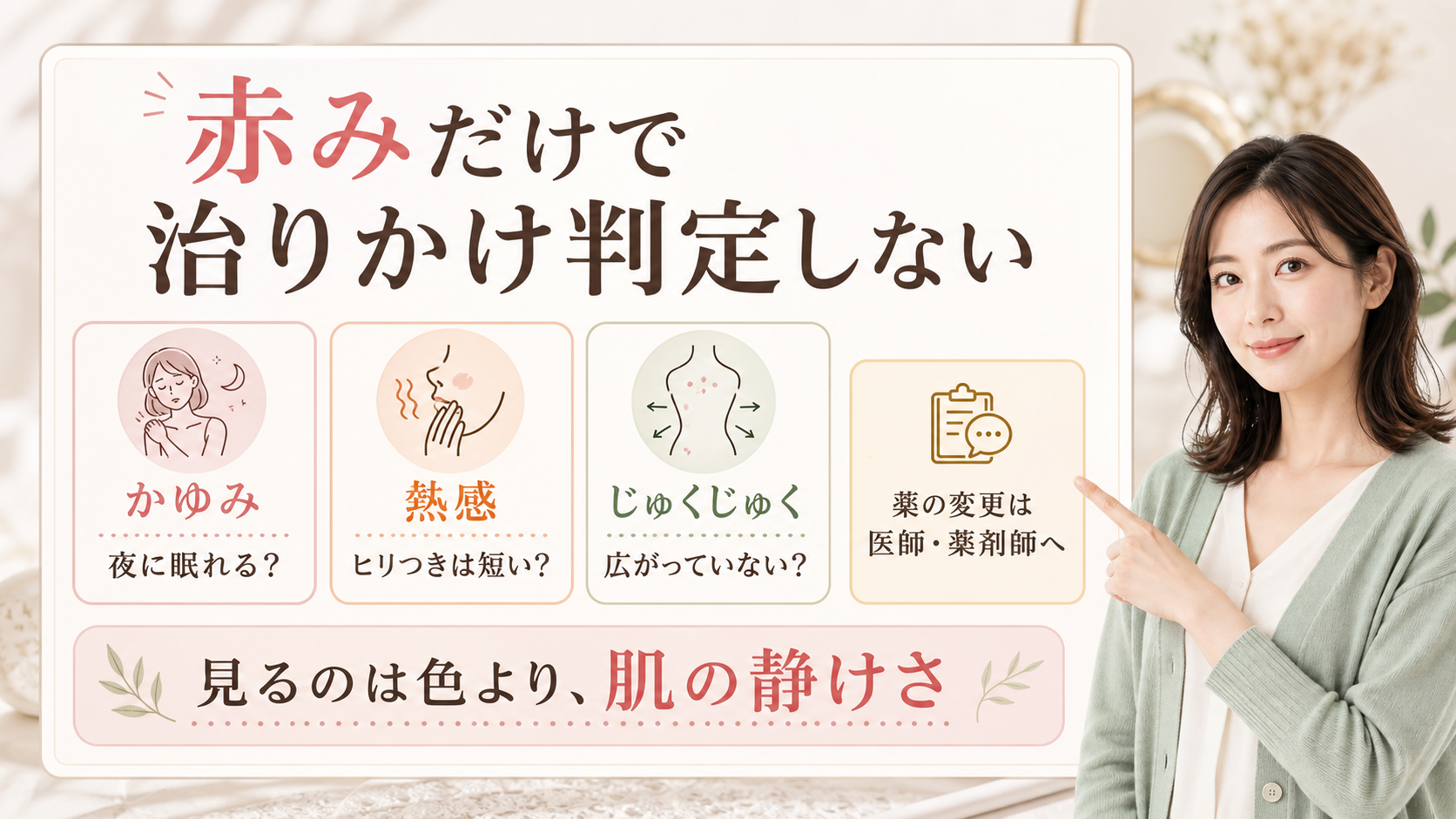 アトピーの赤みを治る前兆と決めず、かゆみ・熱感・じゅくじゅくを見る解説