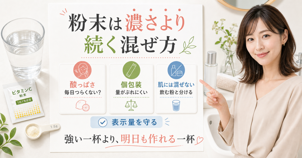 ビタミンC粉末は濃さより続く混ぜ方で選ぶ