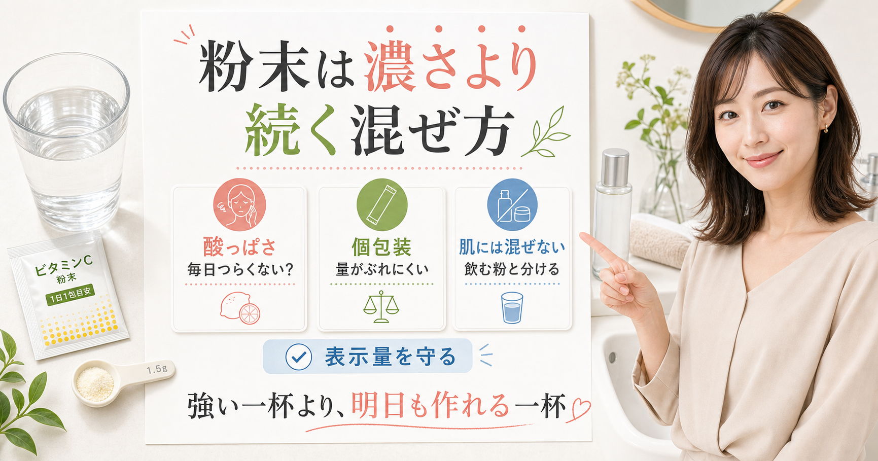 ビタミンC粉末は濃さより続く混ぜ方で選ぶ