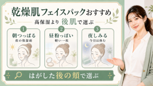 乾燥肌フェイスパックおすすめは高保湿より後肌で選ぶ