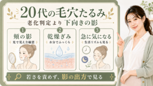 20代の毛穴たるみは老化ではなく下向きの影で見る
