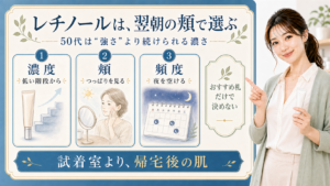 レチノールは50代におすすめ？強さより翌朝の頬で選ぶ考え方のアイキャッチ