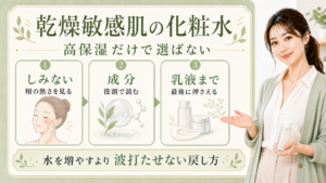 乾燥敏感肌の化粧水を高保湿だけでなく三つの基準で選ぶ美容ボード