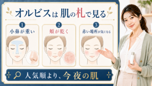 オルビスを肌の札で見ることを示す美容ボード