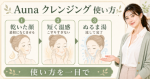Auna クレンジングの使い方を乾いた顔・短く温感・ぬるま湯で示すBeauty Board