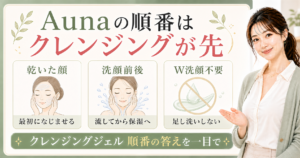 Auna マイルドホットクレンジングジェルの順番をクレンジングが先・乾いた顔・W洗顔不要で示すBeauty Board