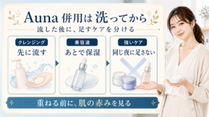 Auna マイルドホットクレンジングジェルの併用は洗ってからと説明するBeauty Board