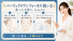 パーフェクトワンフォーカス スムースクレンジングバーム カーミングの使い方を説明するBeauty Board
