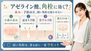 アゼライン酸が角栓や小鼻の赤み、黒ずみ予防にどう使えるかを説明するアイキャッチ