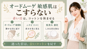 オードムーゲ薬用ふきとり化粧水を敏感肌の日にこすらない判断で説明するBeauty Board