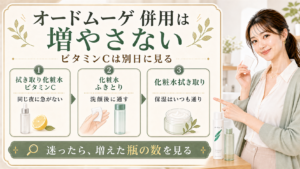 オードムーゲ薬用ふきとり化粧水とビタミンCを同じ夜に増やさない併用判断を説明するBeauty Board