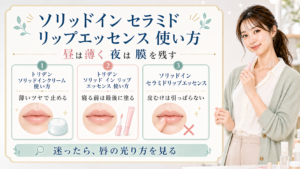 ソリッドイン セラミド リップエッセンスの使い方を昼は薄く夜は膜を残す判断で説明するBeauty Board